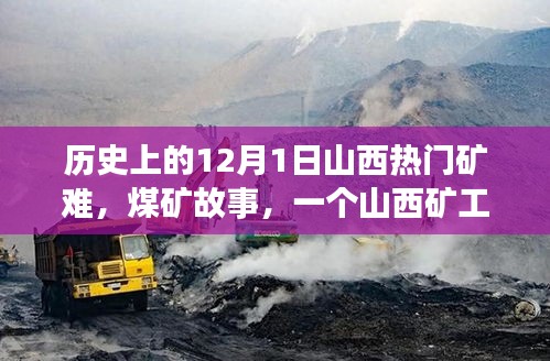 山西煤礦礦難，生死之交與礦工溫馨日常的交織記憶