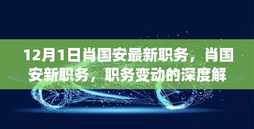 肖國安職務(wù)變動(dòng)深度解讀，最新職務(wù)探析與各方觀點(diǎn)匯總