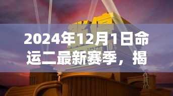 命運(yùn)二新篇章揭秘，2024年賽季全新開(kāi)啟，小巷深處的隱藏寶藏大揭秘