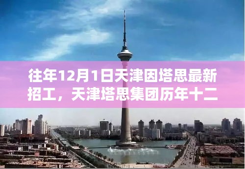 天津塔思集團歷年招工盛典回顧與影響，塔思集團十二月一日招工盛況揭秘