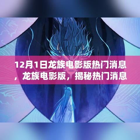 龍族電影版揭秘，幕后故事與深遠影響的熱門消息解讀