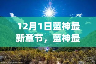 藍(lán)神最新章節(jié)，尋找內(nèi)心平靜的與自然美景的邂逅之旅