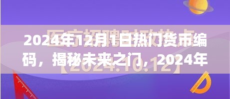 揭秘未來貨幣編碼趨勢，小紅書經(jīng)濟(jì)時代的新機(jī)遇與熱門貨幣編碼展望（2024年）