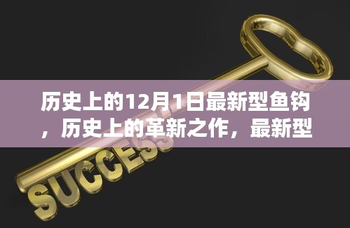 歷史上的革新之作，最新型魚鉤深度評測與介紹