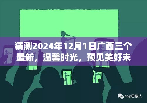 廣西三友溫馨時光，預見美好未來——廣西三友日常故事之未來展望 2024年12月1日