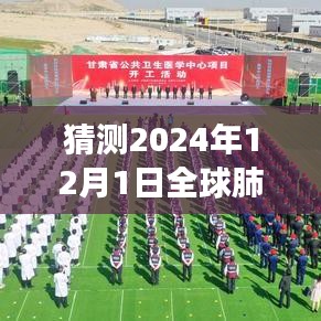 深度分析，展望2024年12月全球肺炎最新一期的發(fā)展趨勢(shì)與預(yù)測(cè)