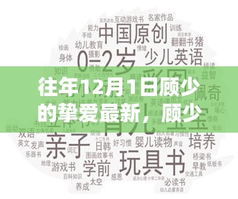 顧少摯愛(ài)回顧，歷年12月1日的影響與最新動(dòng)態(tài)