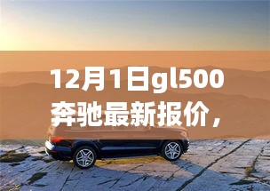 奔馳GL500 12月最新報(bào)價(jià)，深度旅程與友情之選