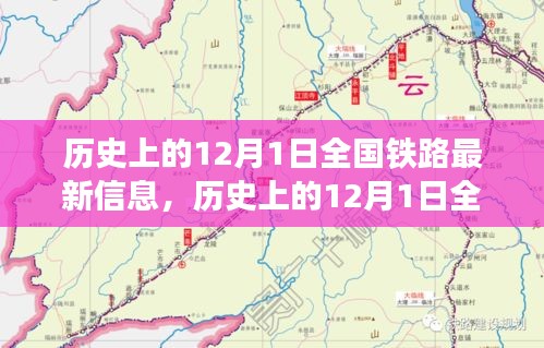 12月1日全國鐵路發(fā)展信息概覽，歷史最新資訊全解析