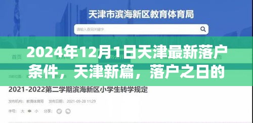 天津落戶新篇章，落戶條件更新與溫馨故事揭曉