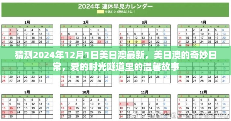 美日澳奇妙日常，愛的時光隧道里的溫馨故事（預測2024年12月1日）