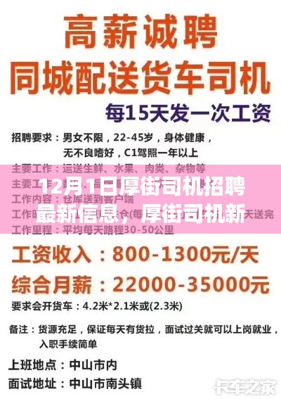 厚街司機招聘最新信息，啟程新征程，展現(xiàn)變化、學(xué)習(xí)與自信的力量