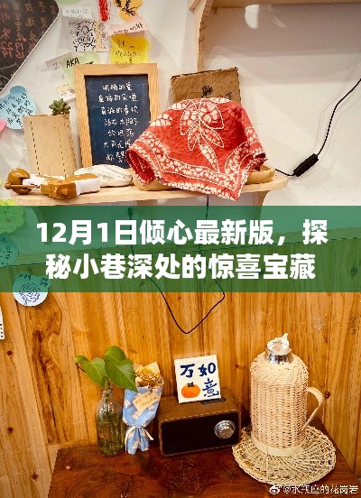 探秘小巷深處的寶藏，傾心最新版特色小店（12月1日更新）