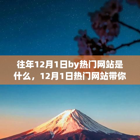 12月1日熱門網(wǎng)站探尋自然之美，一場心靈旅行的啟程