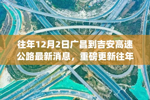 揭秘廣昌至吉安高速公路最新進(jìn)展，小紅書熱議不斷，最新消息重磅更新