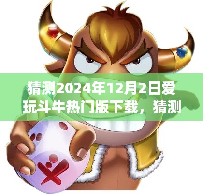 2024年12月2日愛玩斗牛熱門版下載體驗(yàn)全面解讀與猜測