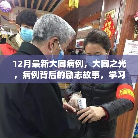 大同之光，病例背后的勵志故事與自信重塑之旅最新報道