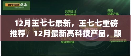 王七七揭秘，顛覆想象的未來高科技產(chǎn)品，引領(lǐng)生活新潮流