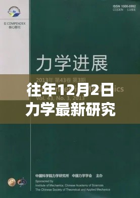 力學(xué)前沿研究詳解與實操指南，往年12月最新進展入門到進階指南