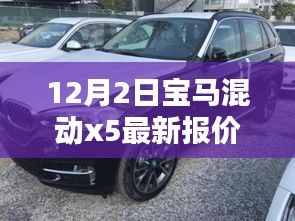 寶馬混動X5 12月最新報價及深度評測介紹