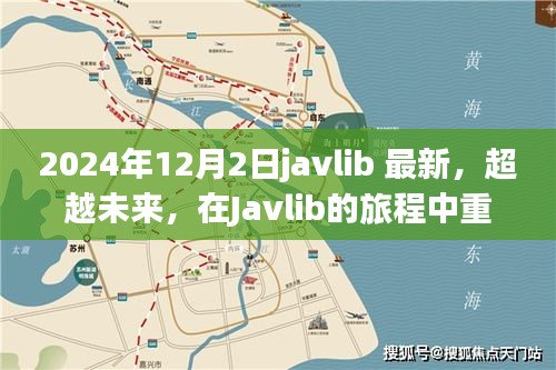 Javlib重塑自我之旅，超越未來，啟程向巔峰的自信與成就之路（最新資訊）