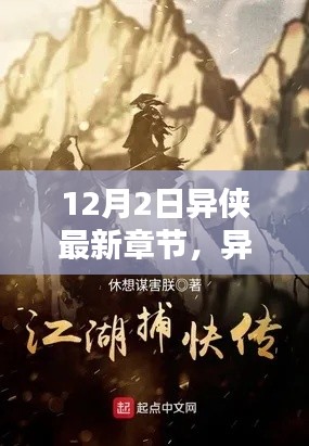 異俠最新章節(jié)，溫馨日常中的友情與愛，12月特別篇章揭曉