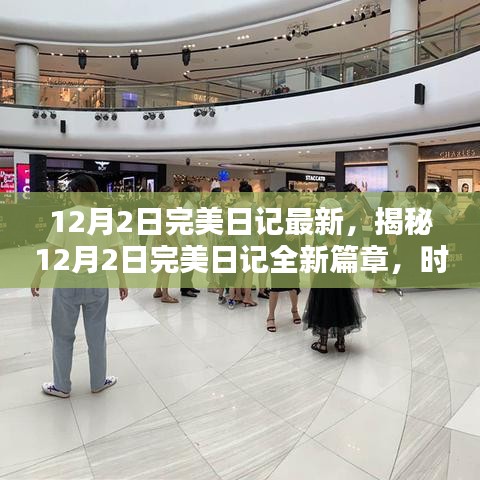 揭秘，時(shí)尚與科技的完美融合——最新12月2日完美日記篇章開啟