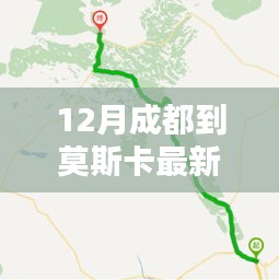 12月成都至莫斯卡最新路線攻略，暢游秘境之旅