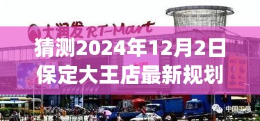 揭秘保定大王店未來規(guī)劃，展望2024年藍(lán)圖，大王店最新規(guī)劃猜想揭曉！