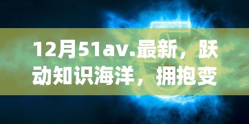 12月51av新篇章，躍動(dòng)知識(shí)海洋，擁抱變化之翼，學(xué)習(xí)帶來(lái)自信與成就感