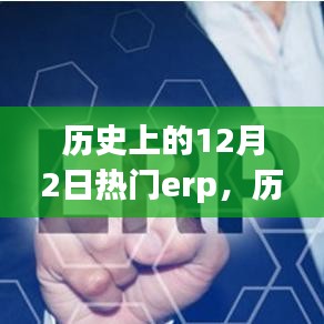 歷史上的十二月二日，備受矚目的ERP系統(tǒng)回顧