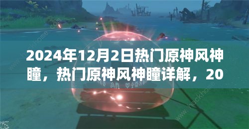 2024年原神風(fēng)神瞳詳解，探索與收獲