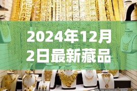 探秘小巷深處的寶藏，2024年最新藏品揭曉日定于12月2日！