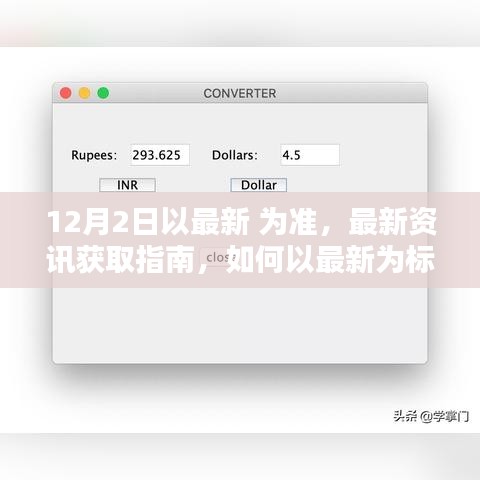 最新資訊獲取指南，如何以最新為標準完成任務(wù)或?qū)W習(xí)技能（適用于初學(xué)者與進階用戶）