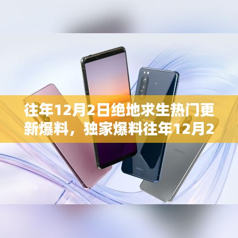 獨家揭秘，往年12月2日絕地求生更新大盤點與爆料速遞