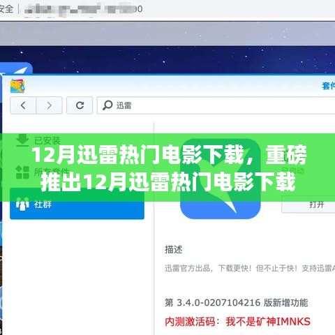 12月迅雷熱門電影下載神器，重新定義觀影體驗(yàn)的科技巨獻(xiàn)