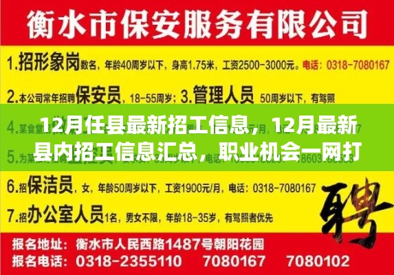 12月最新縣內(nèi)招工信息匯總，職業(yè)機會一網(wǎng)打盡！