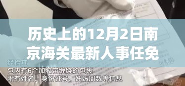 南京海關(guān)人事任免動(dòng)態(tài)，歷史沿革與最新人事調(diào)整深度解析