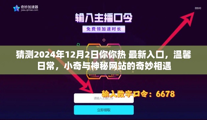 小奇與神秘網(wǎng)站的奇妙相遇，預(yù)測(cè)2024年最新溫馨日常入口