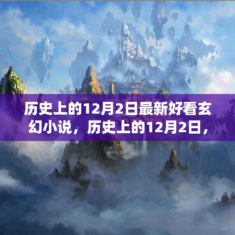 歷史上的12月2日，最新熱門玄幻小說測(cè)評(píng)與介紹