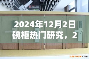 2024年碗柜行業(yè)熱門研究概覽，以12月2日為例