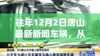 唐山車禍?zhǔn)录⑹?，汲取力量，自信成就生活瞬間點(diǎn)亮?xí)r刻