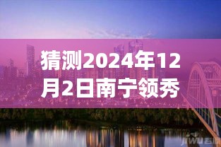 南寧領(lǐng)秀前城科技新品重磅發(fā)布，智能新紀元引領(lǐng)未來生活，最新消息揭曉（猜測時間，2024年12月2日）