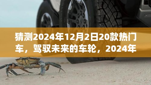 駕馭未來車輪，2024年熱門車型猜想與自我超越之旅