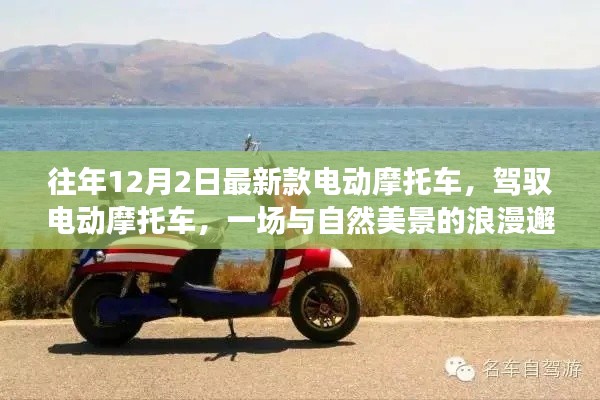 最新款電動(dòng)摩托車，與自然美景的浪漫邂逅之旅