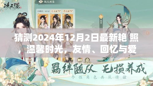 2024年12月2日最新艷照，友情、回憶與愛的溫馨時光奇妙碰撞