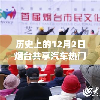 歷史上的十二月二日，煙臺(tái)共享汽車與自然美景的浪漫邂逅