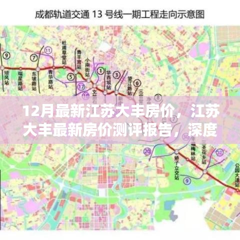 江蘇大豐最新房價測評報告，深度解析十二月房價走勢與特點，大豐房價動態(tài)更新！