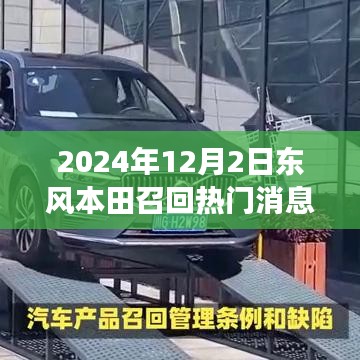 東風本田溫暖召回日，友情與陪伴的故事揭曉于2024年12月2日