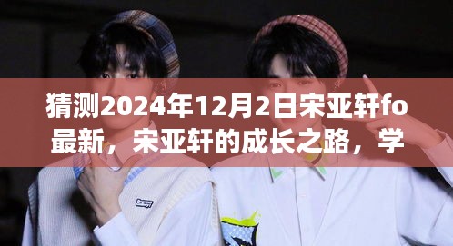 宋亞軒的成長之路，學習變化展現(xiàn)自信，未來閃耀在2024年12月的新起點